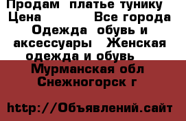 Продам  платье тунику › Цена ­ 1 300 - Все города Одежда, обувь и аксессуары » Женская одежда и обувь   . Мурманская обл.,Снежногорск г.